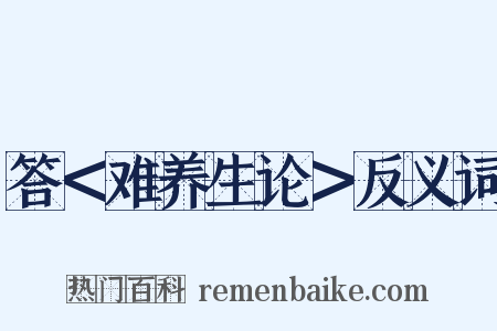 答＜难养生论＞反义词是什么意思的图片